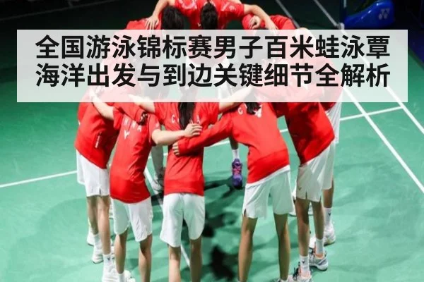 全国游泳锦标赛男子百米蛙泳覃海洋出发与到边关键细节全解析