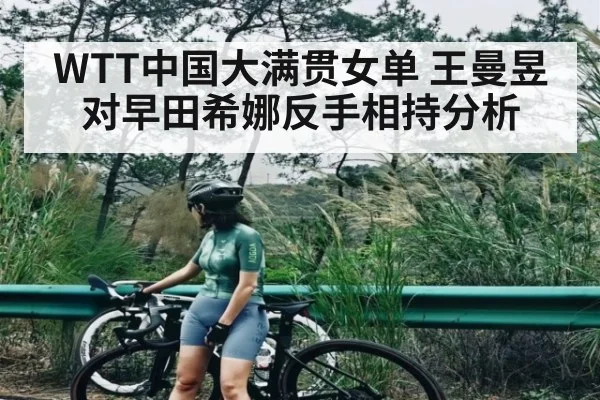 WTT中国大满贯女单 王曼昱对早田希娜反手相持分析