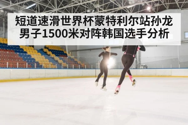 indoor ice rink speed skating